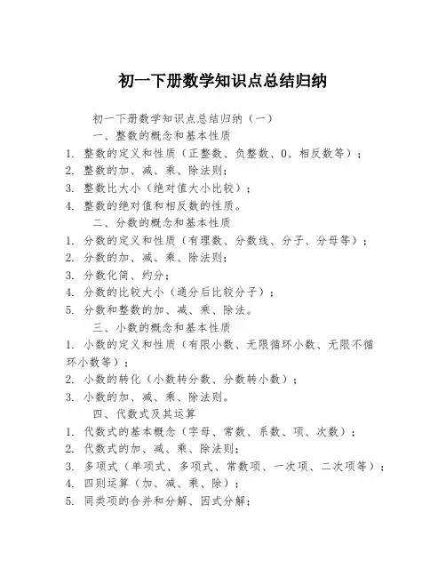 初一下册数学知识点总结归纳