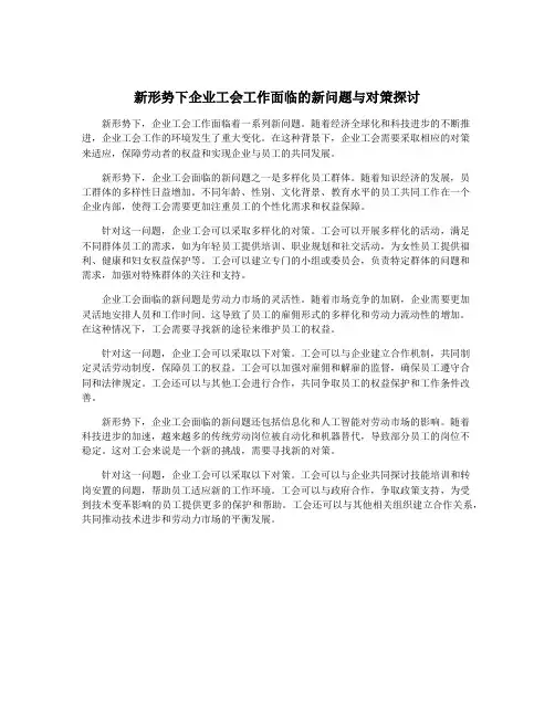 新形势下企业工会工作面临的新问题与对策探讨