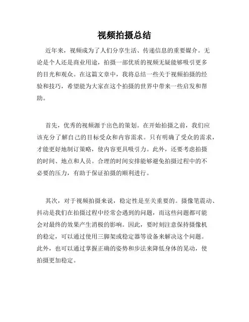视频拍摄总结