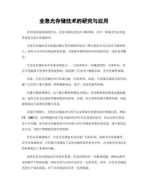 全息光存储技术的研究与应用