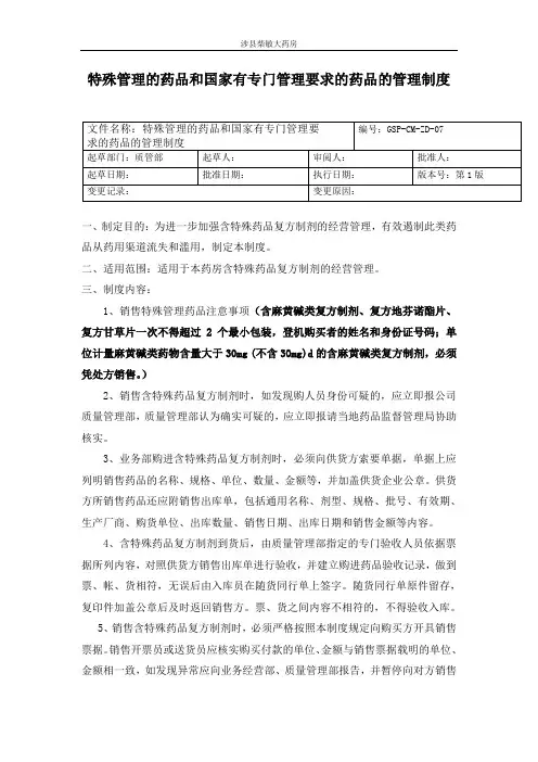 07特殊管理的药品和国家专门管理要求的药品的管理制度