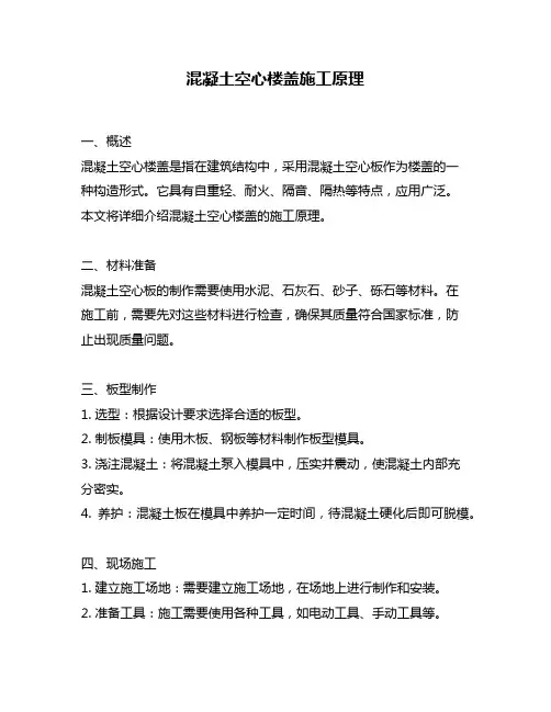 混凝土空心楼盖施工原理