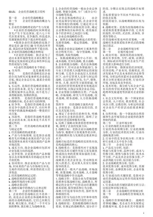 (完整版)00151企业经营战略精简复习资料(超全面)