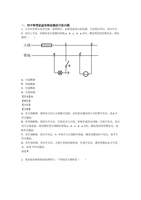 中考物理家庭电路故障及答案