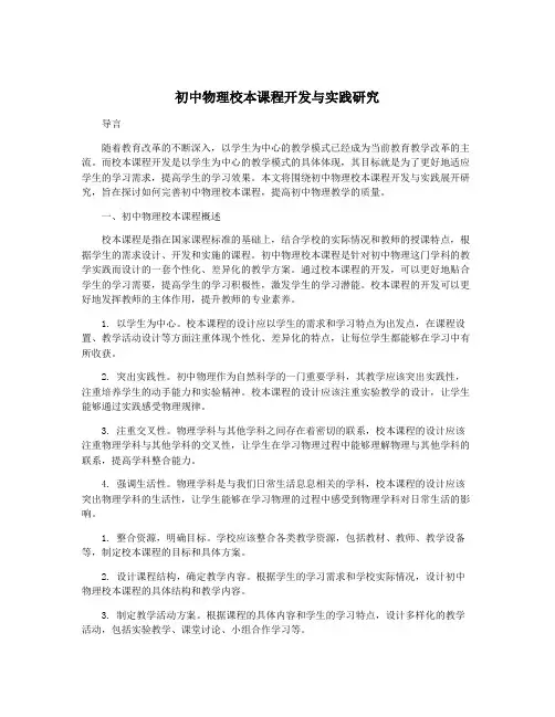 初中物理校本课程开发与实践研究