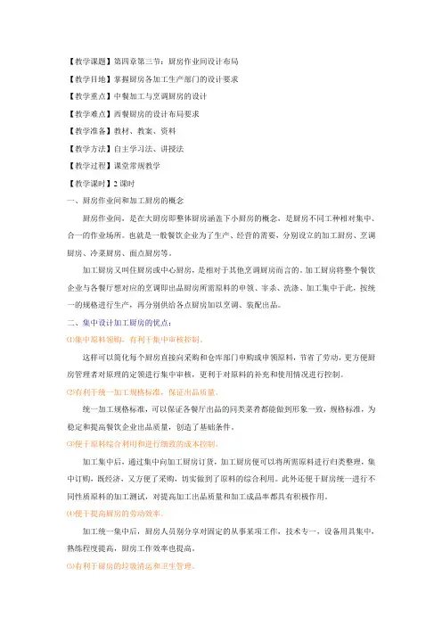 现代厨房管理教案 13.第四章第三节：厨房作业间设计布局