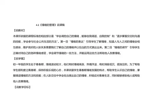 部编版七年级下册道德与法治42情绪的管理说课稿