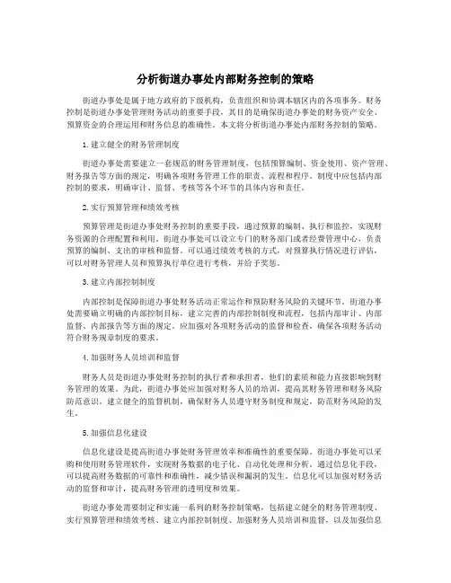分析街道办事处内部财务控制的策略