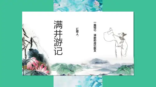 满井游记语文课文教学课件PPT模板课件