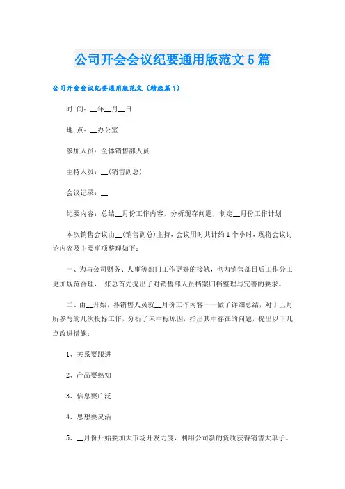 公司开会会议纪要通用版范文5篇