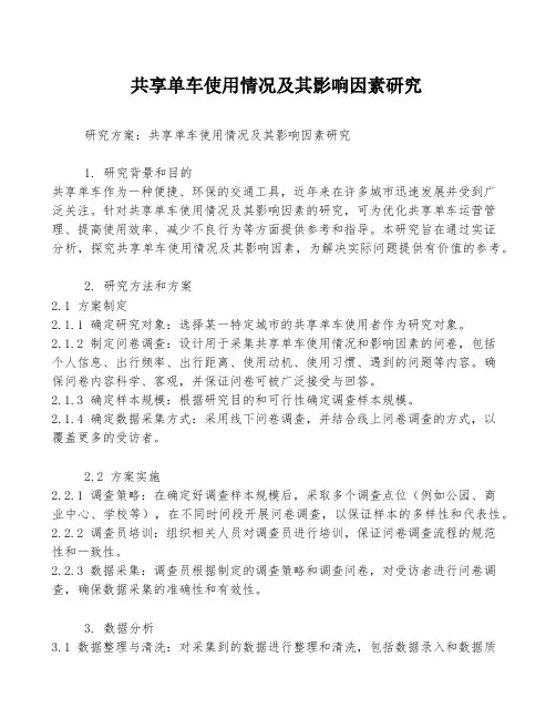 共享单车使用情况及其影响因素研究