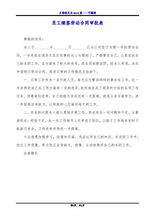 员工续签劳动合同审批表