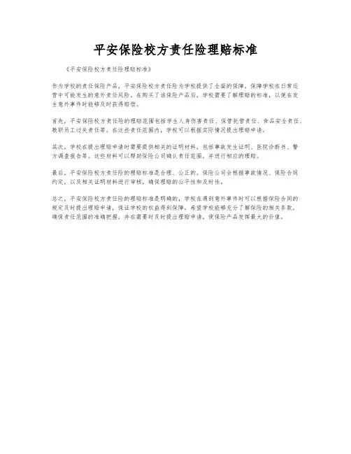 平安保险校方责任险理赔标准