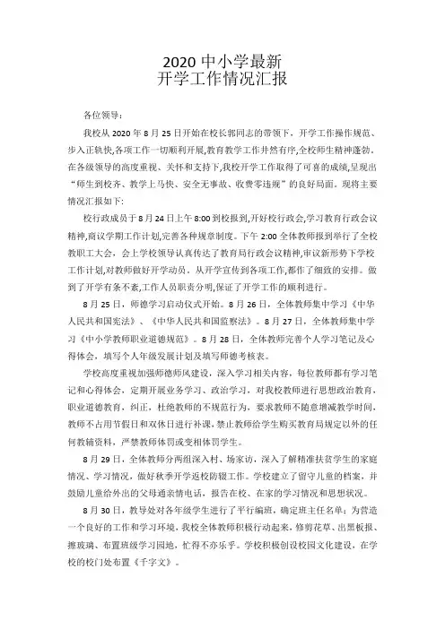 2020中小学最新开学工作情况汇报