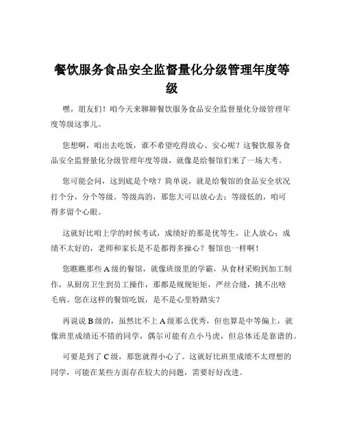 餐饮服务食品安全监督量化分级管理年度等级