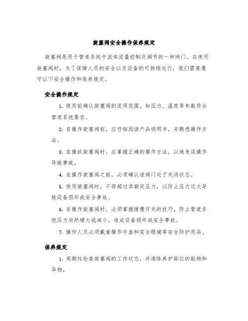 旋塞阀安全操作保养规定