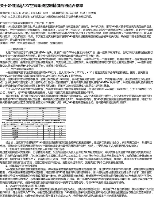 关于如何提高VAV空调系统控制精度的初验合格率