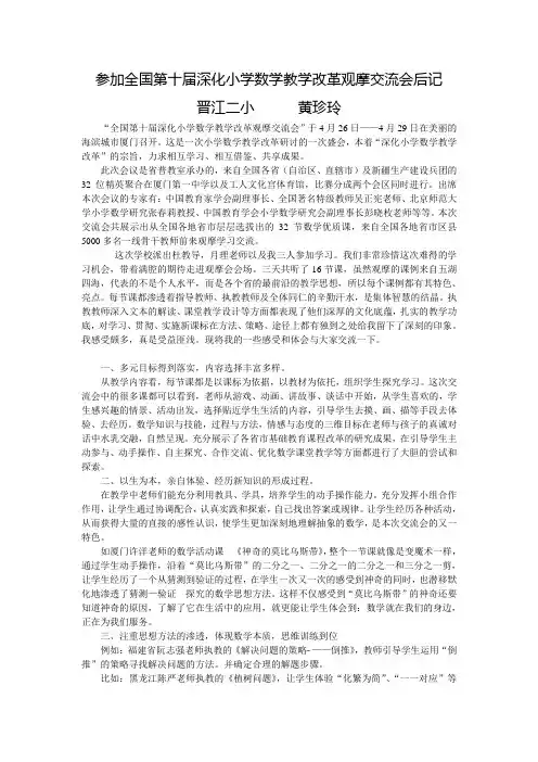 参加全国第十届深化小学数学教学改革观摩交流会后记