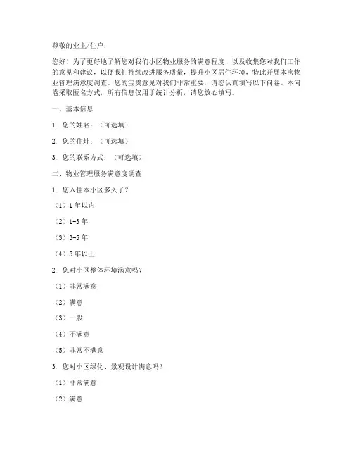物业调查问卷范本模板