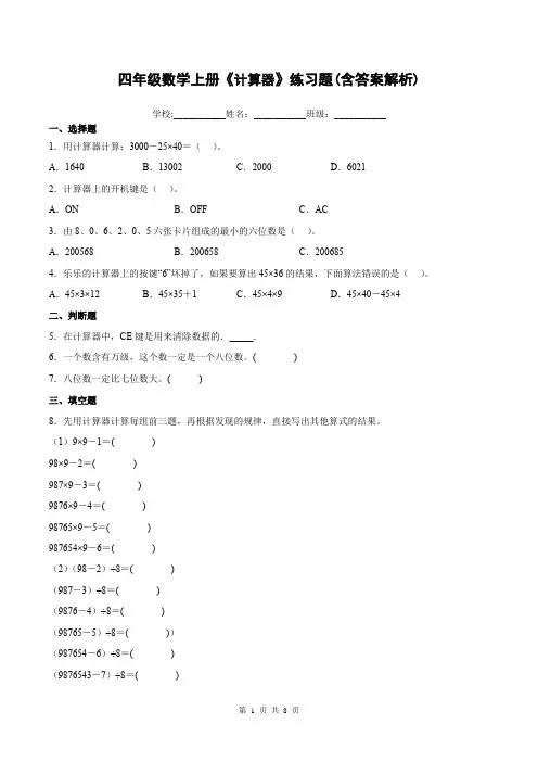 四年级数学上册《计算器》练习题(含答案解析)