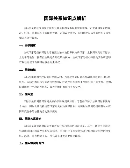 国际关系知识点解析