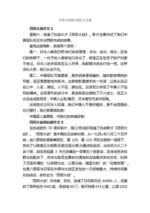 百团大战观后感作文3篇_观后感_