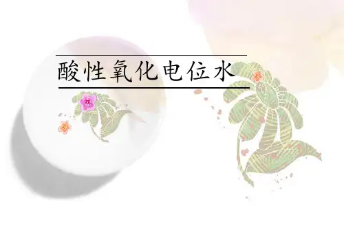 酸性氧化电位水