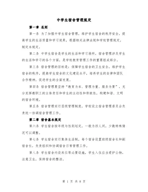 中学生宿舍管理规定（4篇）