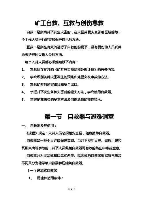 矿工自救、互救与创伤急救