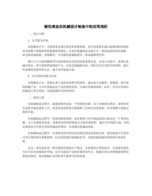 绿色理念在机械设计制造中的应用浅析