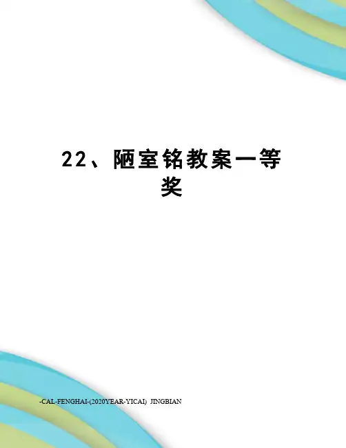 22、陋室铭教案一等奖