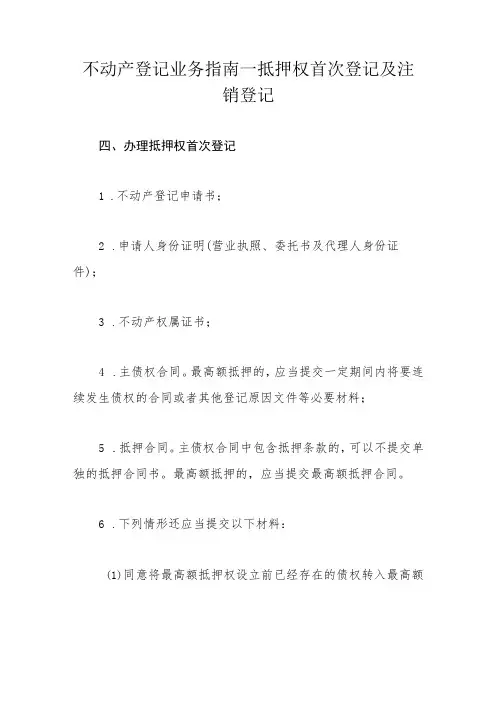 不动产登记业务指南—抵押权首次登记及注销登记