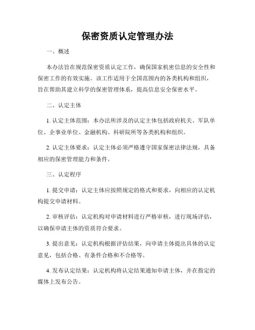 保密资质认定管理办法