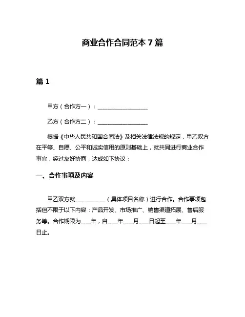 商业合作合同范本7篇