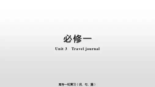 人教版(新课程标准)必修1Unit3Traveljournal课件