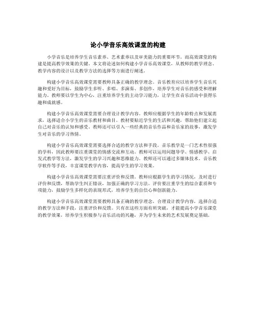 论小学音乐高效课堂的构建