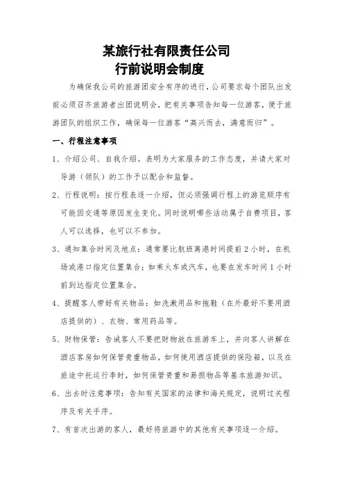 某旅行社行前说明会制度(实用性强)