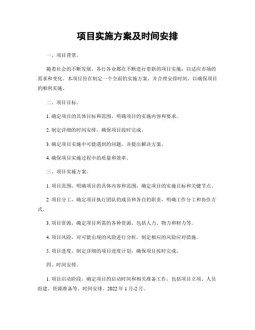 项目实施方案及时间安排