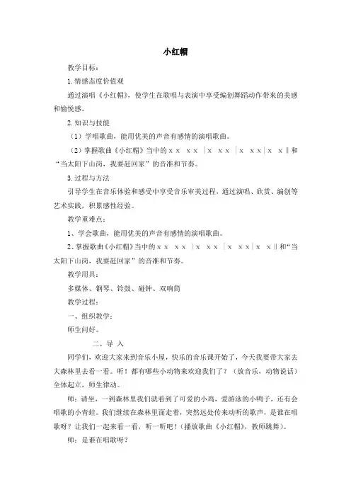 人教版小学音乐二年级上册《小红帽》公开课件