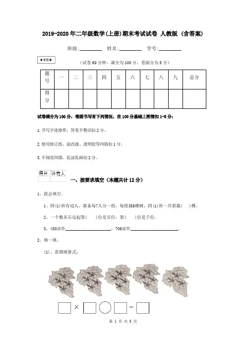 2019-2020年二年级数学(上册)期末考试试卷 人教版 (含答案)