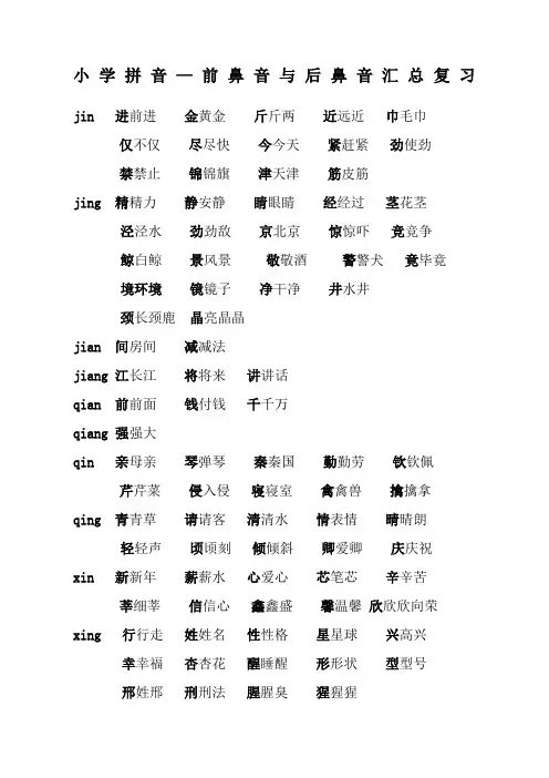 小学前鼻音后鼻音汇总简单