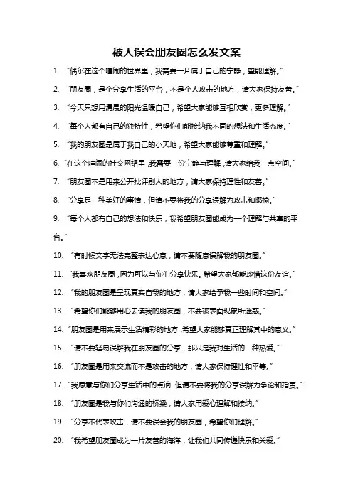 被人误会朋友圈怎么发文案