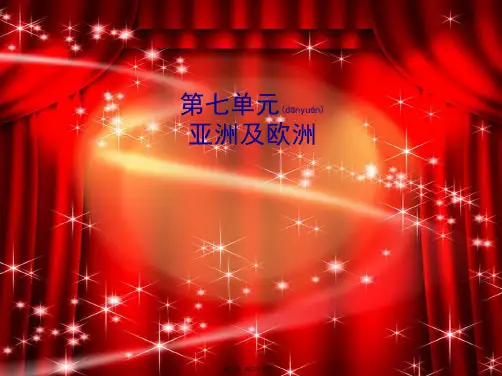中考地理 7亚洲及欧洲复习课件