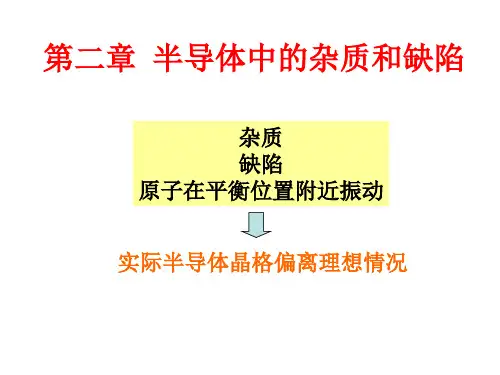 半导体中的杂质和缺陷