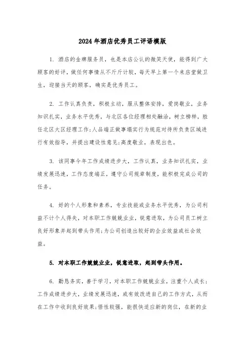 2024年酒店优秀员工评语模版（4篇）