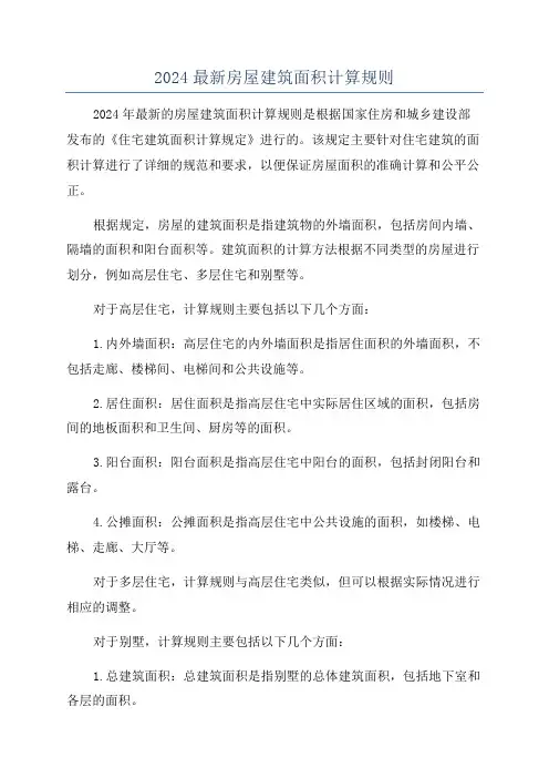 2024最新房屋建筑面积计算规则