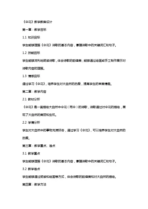 《伞花》教学教案设计