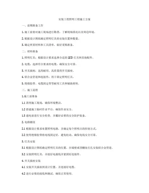 安装工程照明工程施工方案