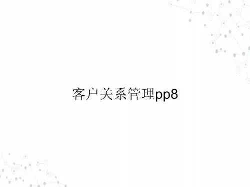 (本科)客户关系管理pp8ppt课件(全)