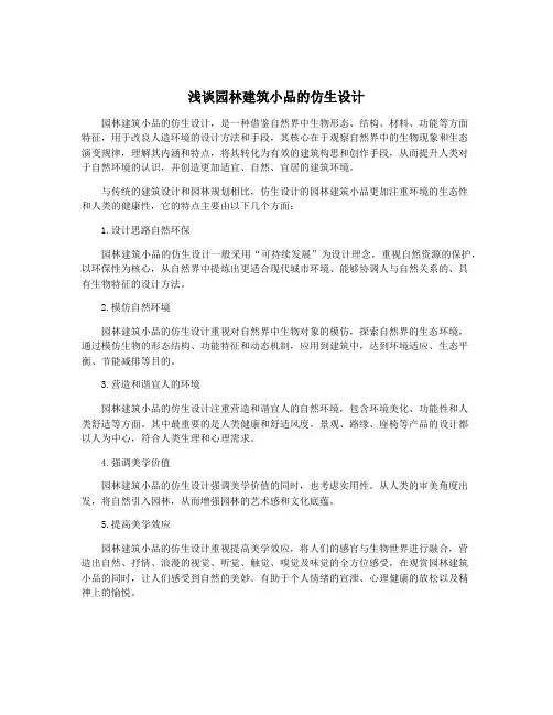 浅谈园林建筑小品的仿生设计